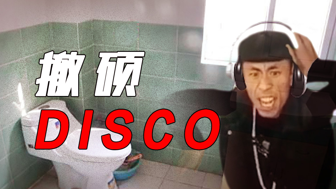 【老八】撤硕DISCO